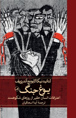 یوغ جنگ / ثالث