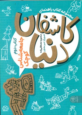 کاشفان دنیا 2 _ جامعه شناس کوچک / کتاب پارک