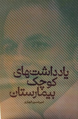 یادداشت های کوچک بیمارستان / مولی