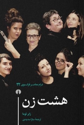 هشت زن / علمی و فرهنگی