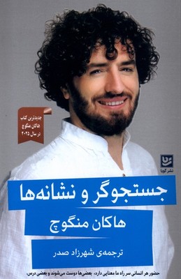 جستجوگر و نشانه ها / گویا