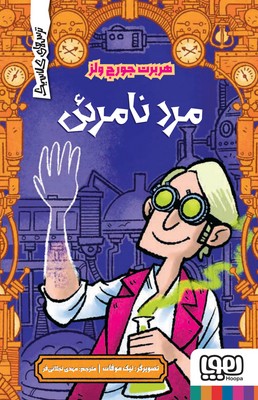 ترس های کلاسیک _ مرد نامرئی / هوپا