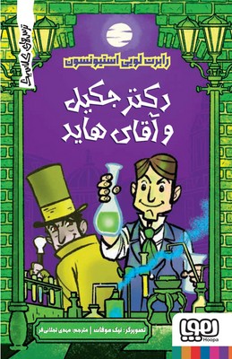 ترس های کلاسیک _ دکتر جکیل و آقای هاید / هوپا