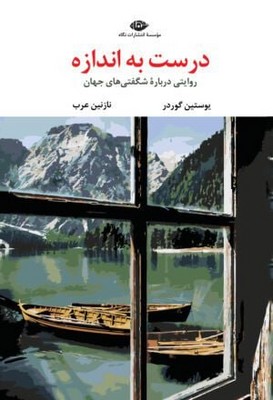 درست به اندازه / نگاه