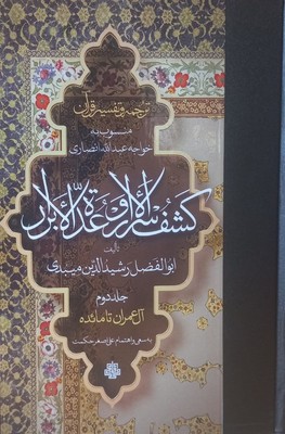 ترجمه و تفسیر قرآن کشف الاسرار و عده الابرار / جلد دوم / مولی