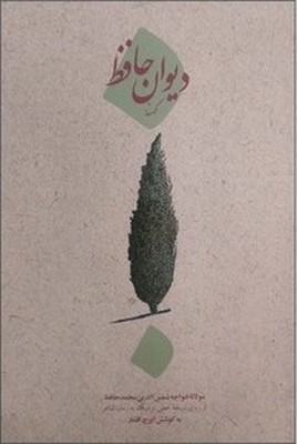 دیوان کهنه حافظ / امیر کبیر