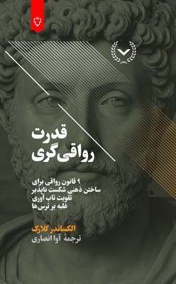 قدرت رواقی گری / نقش و نگار