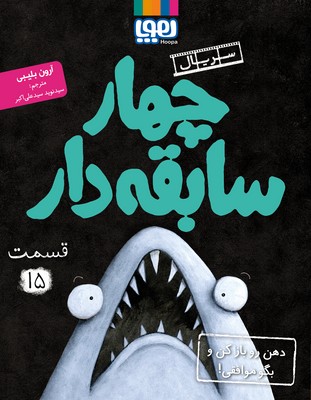 سریال چهار سابقه دار15_دهن رو باز کن و بگو موافقی /هوپا 