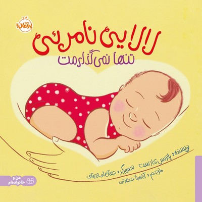 من و خانواده ام _ لالایی نامرئی ، تنها نمی گذارمت/پرتقال