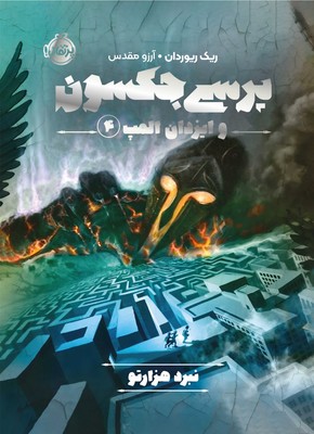 پرسی جکسون و ایزدان المپ 4_ نبرد هزارتو /پرتقال 