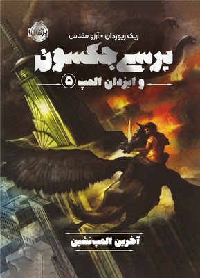 پرسی جکسون و ایزدان المپ 5_ آخرین المپ نشین / پرتقال 