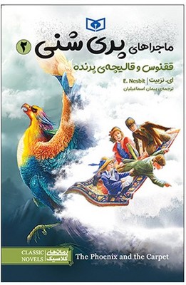 ماجراهای پری شنی 2 _ ققنوس و قالیچه ی پرنده / قدیانی