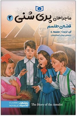 ماجراهای پری شنی 3 _ قصه ی طلسم / قدیانی