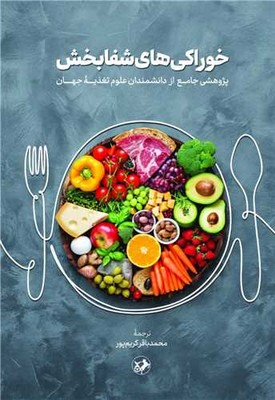 خوراکی های شفابخش / امیر کبیر