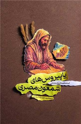 پاپیروس های شمعون مصری / امیر کبیر