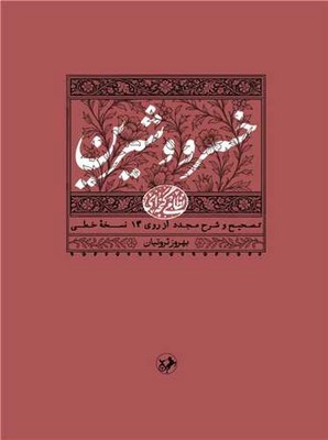 خسرو و شیرین / امیر کبیر