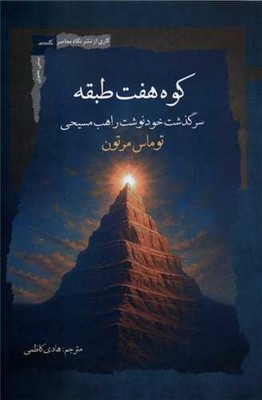 کوه هفت طبقه / نگاه معاصر