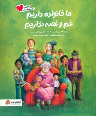 خانواده ی دوست داشتنی _ ما خانواده داریم غم و غصه نداریم / مهرسا