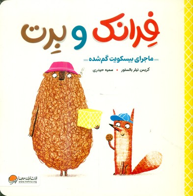 فرانک و برت _ ماجرای بیسکویت گم شده / مهرسا