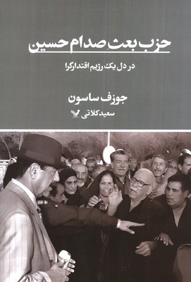 حزب بعث صدام حسین / تندیس