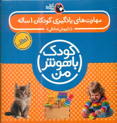 پک کودک باهوش من _ 1 سالگی / کتاب پرنده