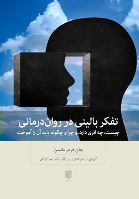 تفکر بالینی در روان درمانی / بینش نو