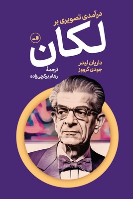 درآمدی تصویری بر لکان / ثالث