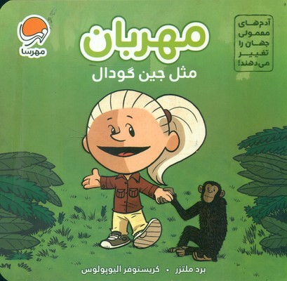 بورد بوک _ آدم های معمولی _ مهربان مثل جین گودال / مهرسا