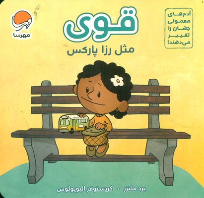 بورد بوک _ آدم های معمولی _ قوی مثل رزا پارکس / مهرسا