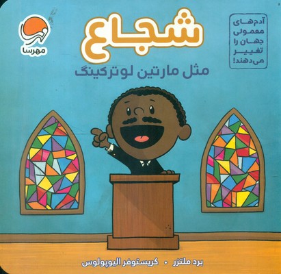 بورد بوک _ آدم های معمولی _ شجاع مثل مارتین لوترکینگ / مهرسا