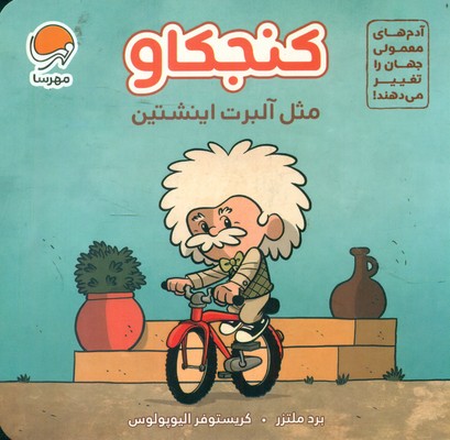 بورد بوک _ آدم های معمولی _ کنجکاو مثل آلبرت اینشتین / مهرسا