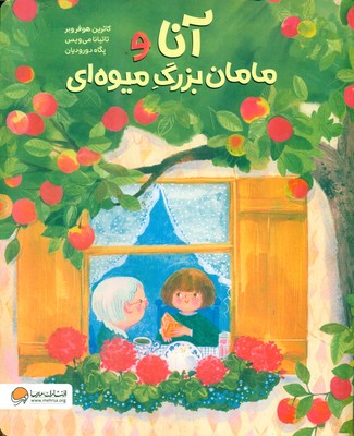آنا و مامان بزرگ میوه ای / مهرسا