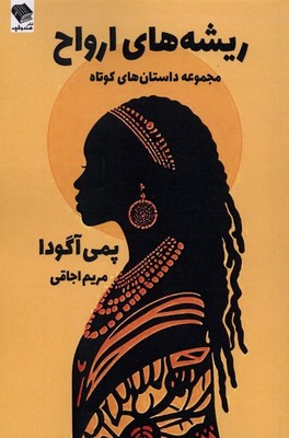 ریشه های ارواح / صندوقچه