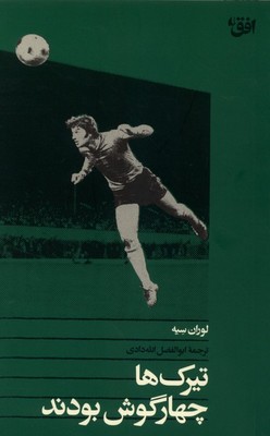 تیرک ها چهار گوش بودند / افق