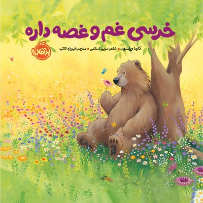 خرسی و دوستاش _ خرسی غم و غصه داره / پرتقال