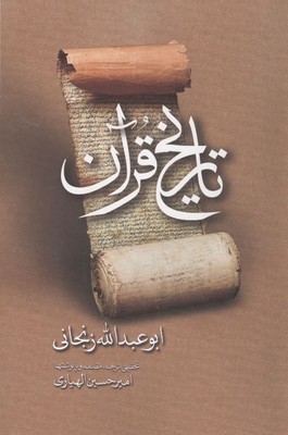 تاریخ قرآن / مولی