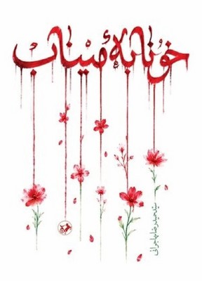 خونابه میناب / امیر کبیر