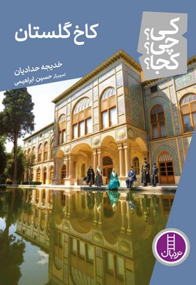 کی؟ چی؟ کجا؟ _ کاخ گلستان / فنی ایران