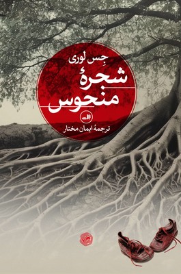 شجره منحوس /ثالث