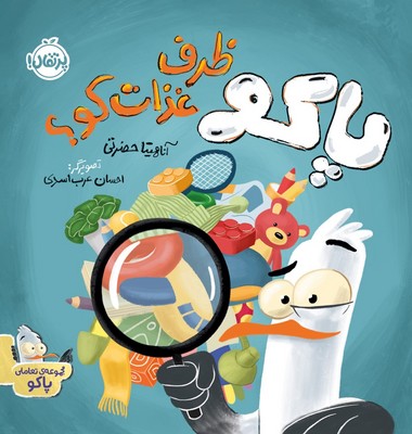 تعاملی پاکو _ پاکو ظرف غذات کو؟ / پرتقال