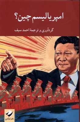 امپریالیسم چین /کرگدن