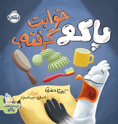 تعاملی پاکو _ پاکو خوابت گرفته؟ / پرتقال