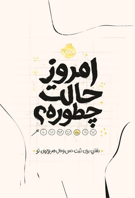 امروز حالت چطوره ؟ _ دفتری برای ثبت حس و حال هر روزه ی تو / پرتقال 